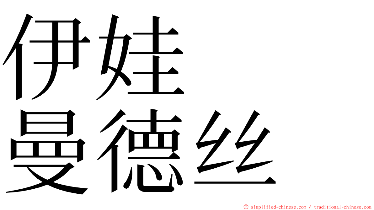 伊娃　　曼德丝 ming font